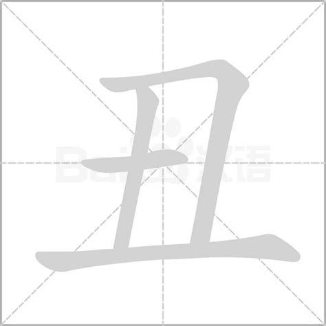 丑意思|丑（汉字）